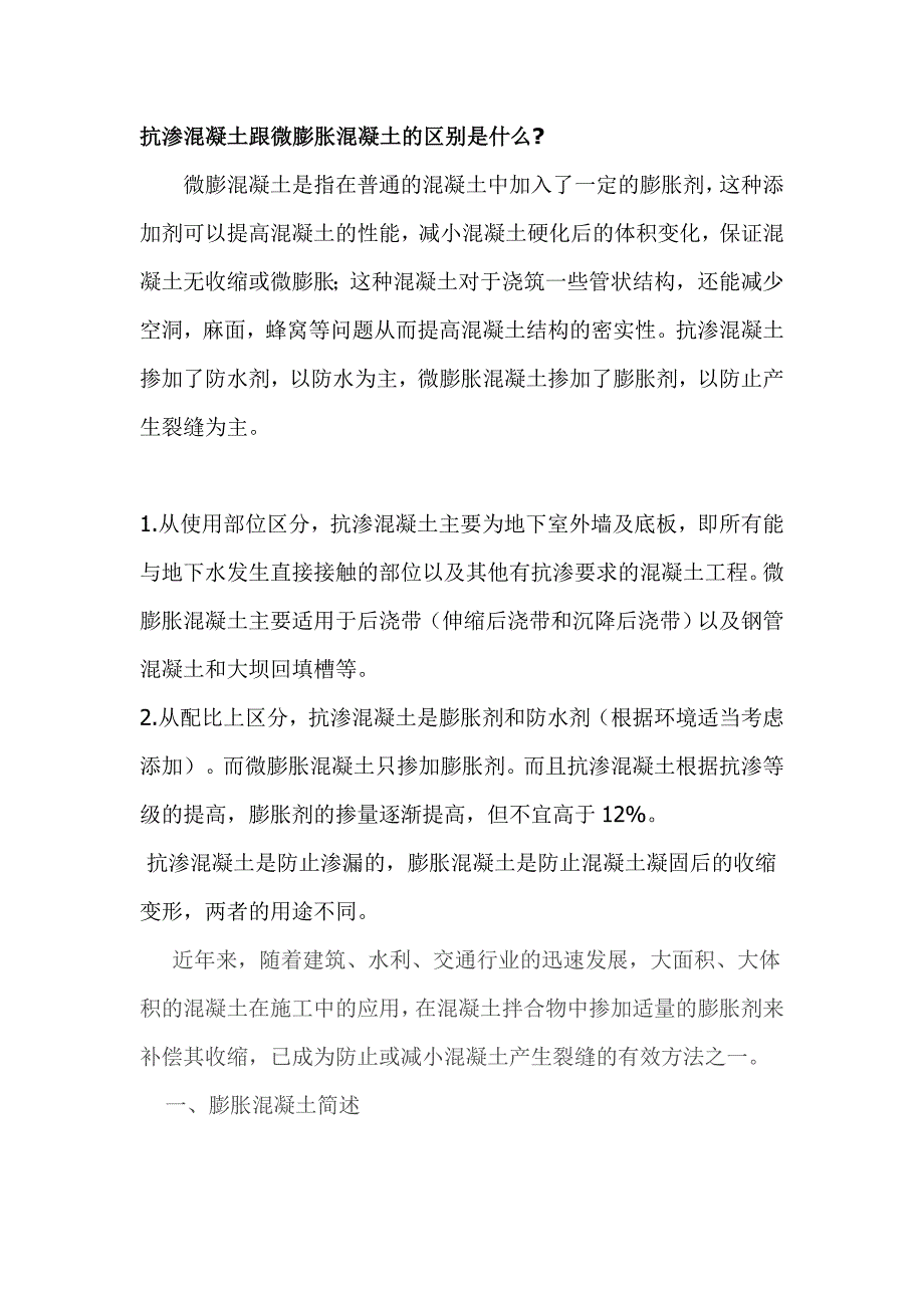 微膨混凝土的使用.doc_第1页