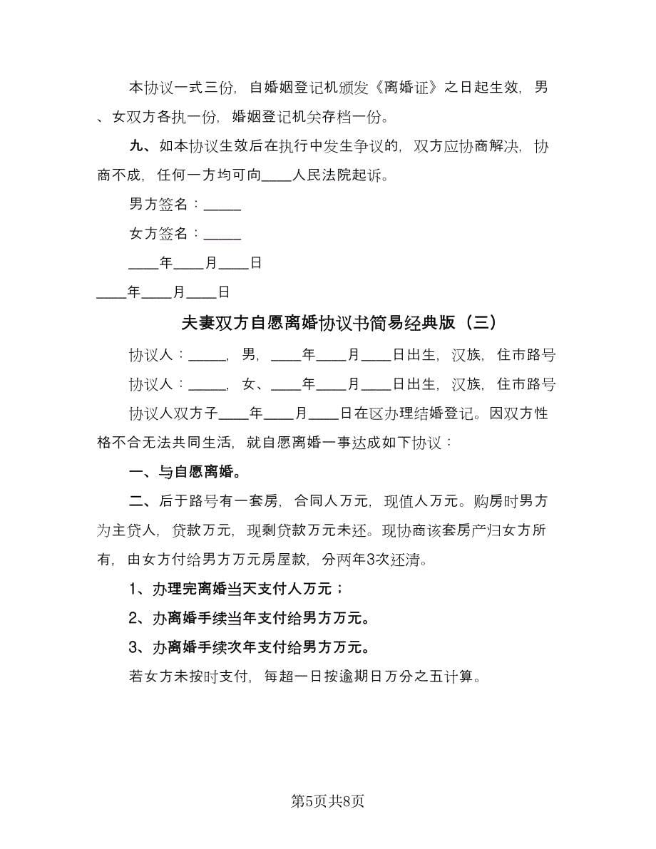 夫妻双方自愿离婚协议书简易经典版（四篇）.doc_第5页