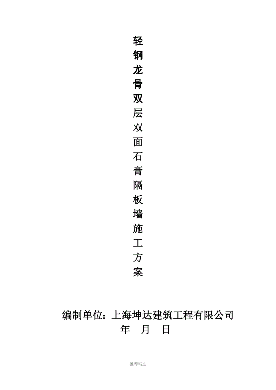 轻钢龙骨双层双面石膏板隔墙施工方案_第1页