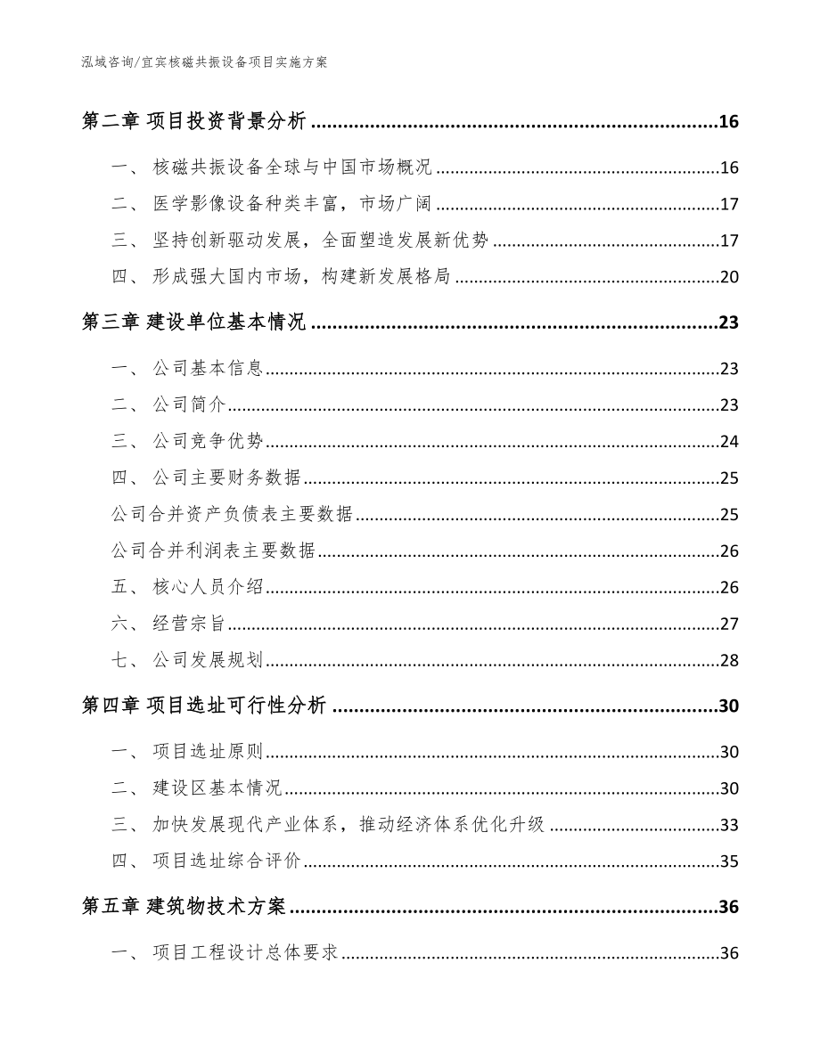 宜宾核磁共振设备项目实施方案【范文】_第3页