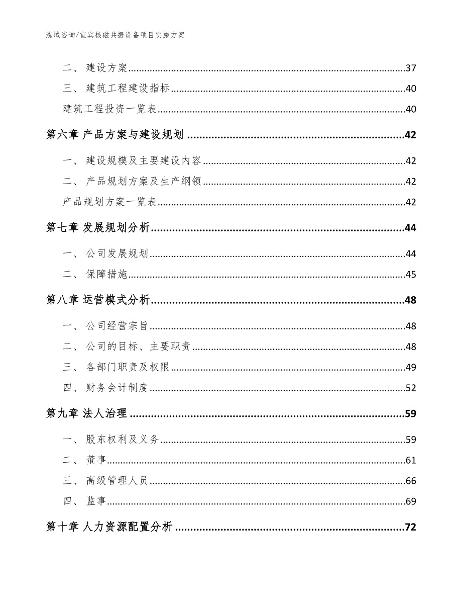 宜宾核磁共振设备项目实施方案【范文】_第4页