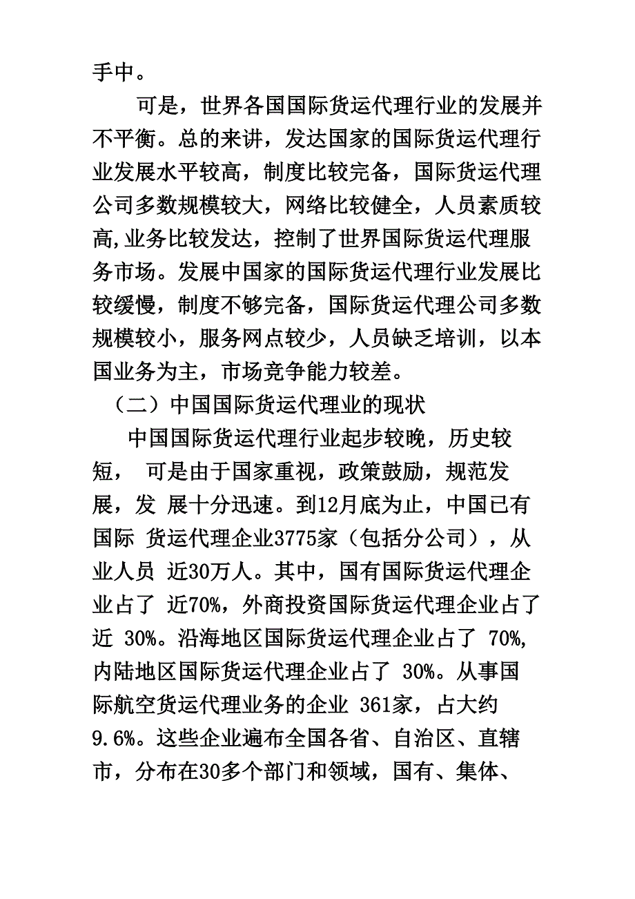 国际货运代理业的现状_第3页