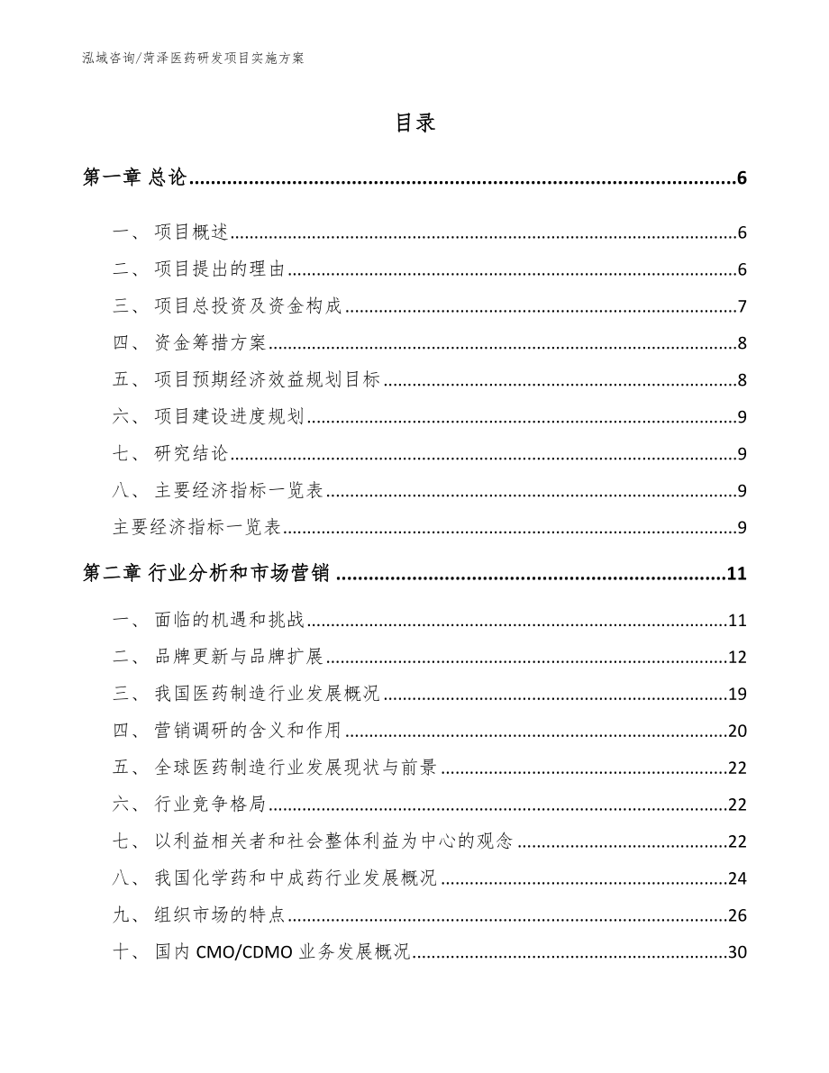 菏泽医药研发项目实施方案_第1页