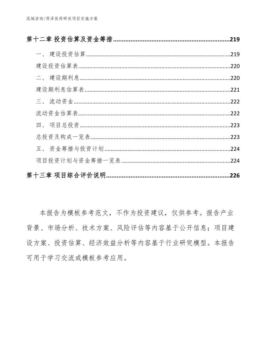 菏泽医药研发项目实施方案_第5页