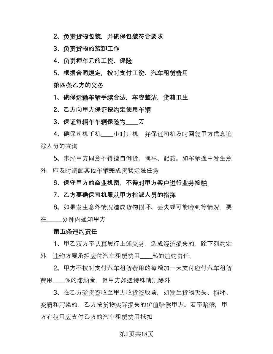 货运车辆租赁合同标准模板（七篇）.doc_第2页