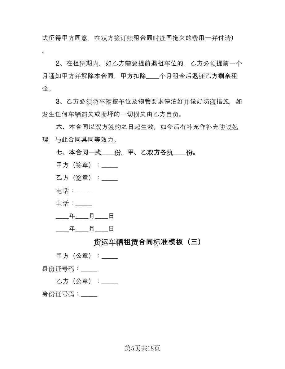 货运车辆租赁合同标准模板（七篇）.doc_第5页