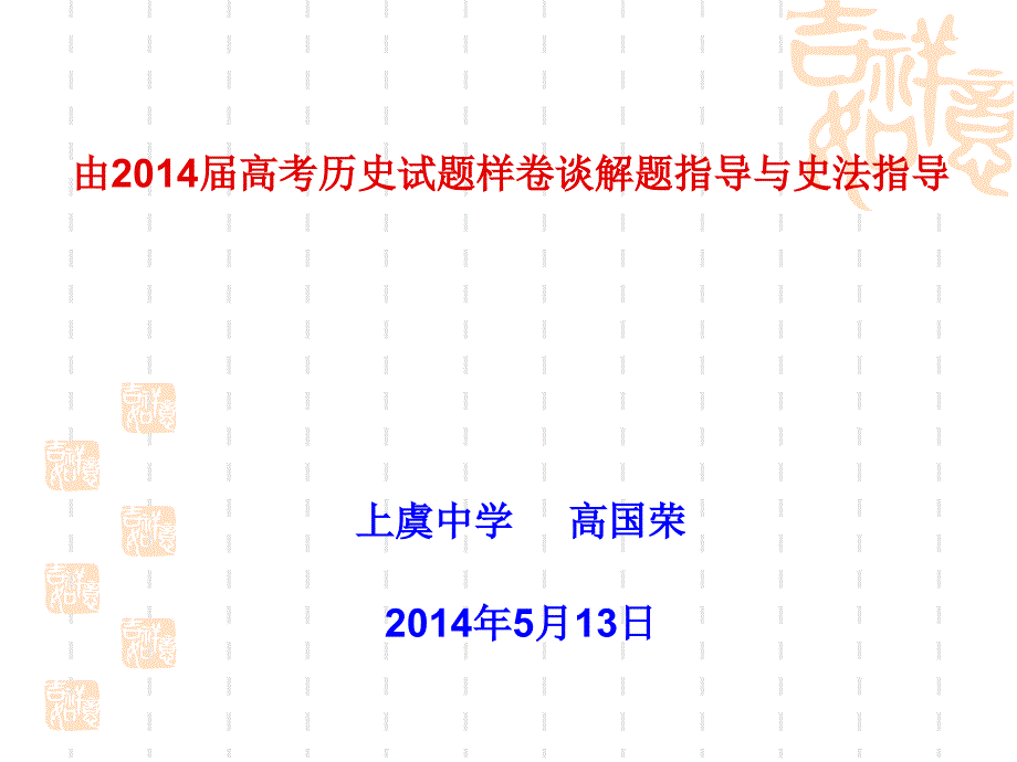 由高考历史试题样卷谈解题指导与史法指导_第1页