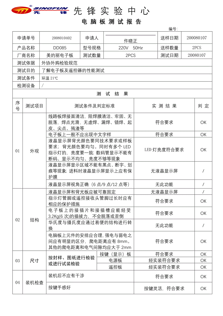 美的丽DD085电子板测试报告_第1页