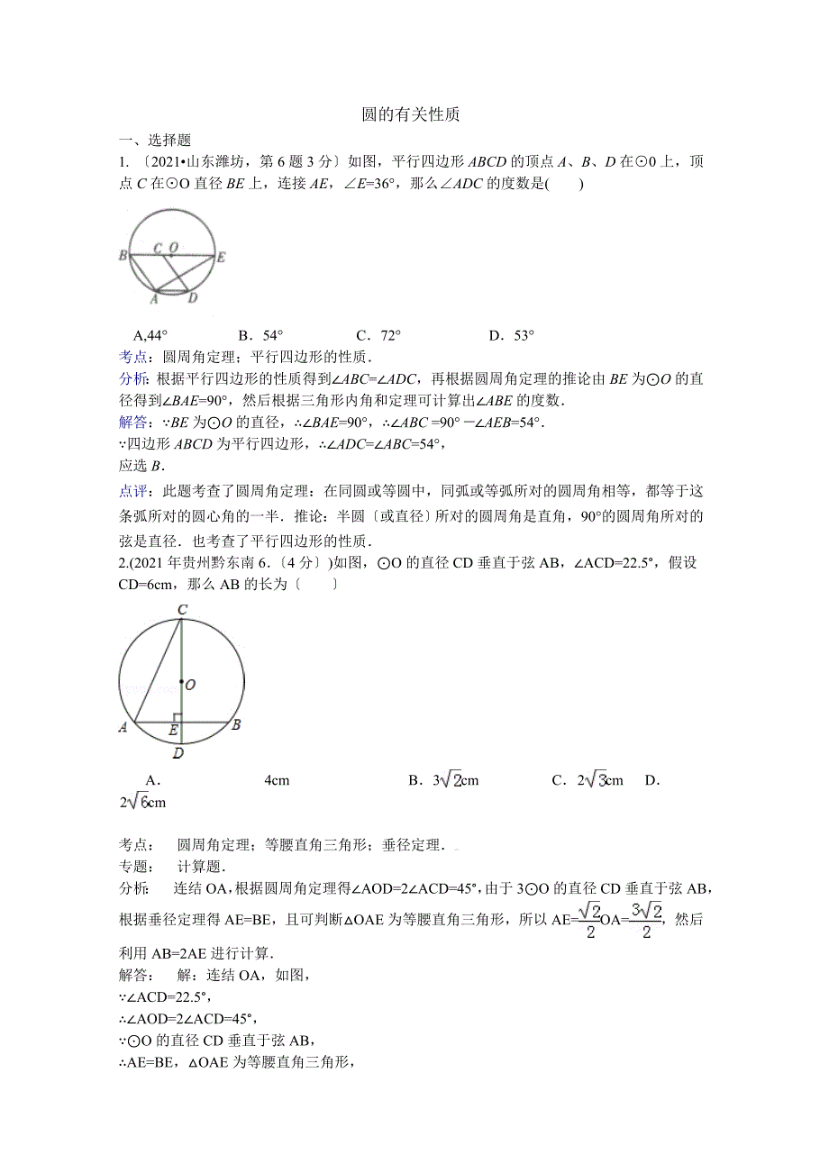 全国各地中考数学试卷解析版分类汇编圆的有关性质_第1页