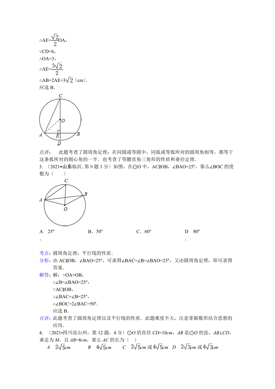 全国各地中考数学试卷解析版分类汇编圆的有关性质_第2页