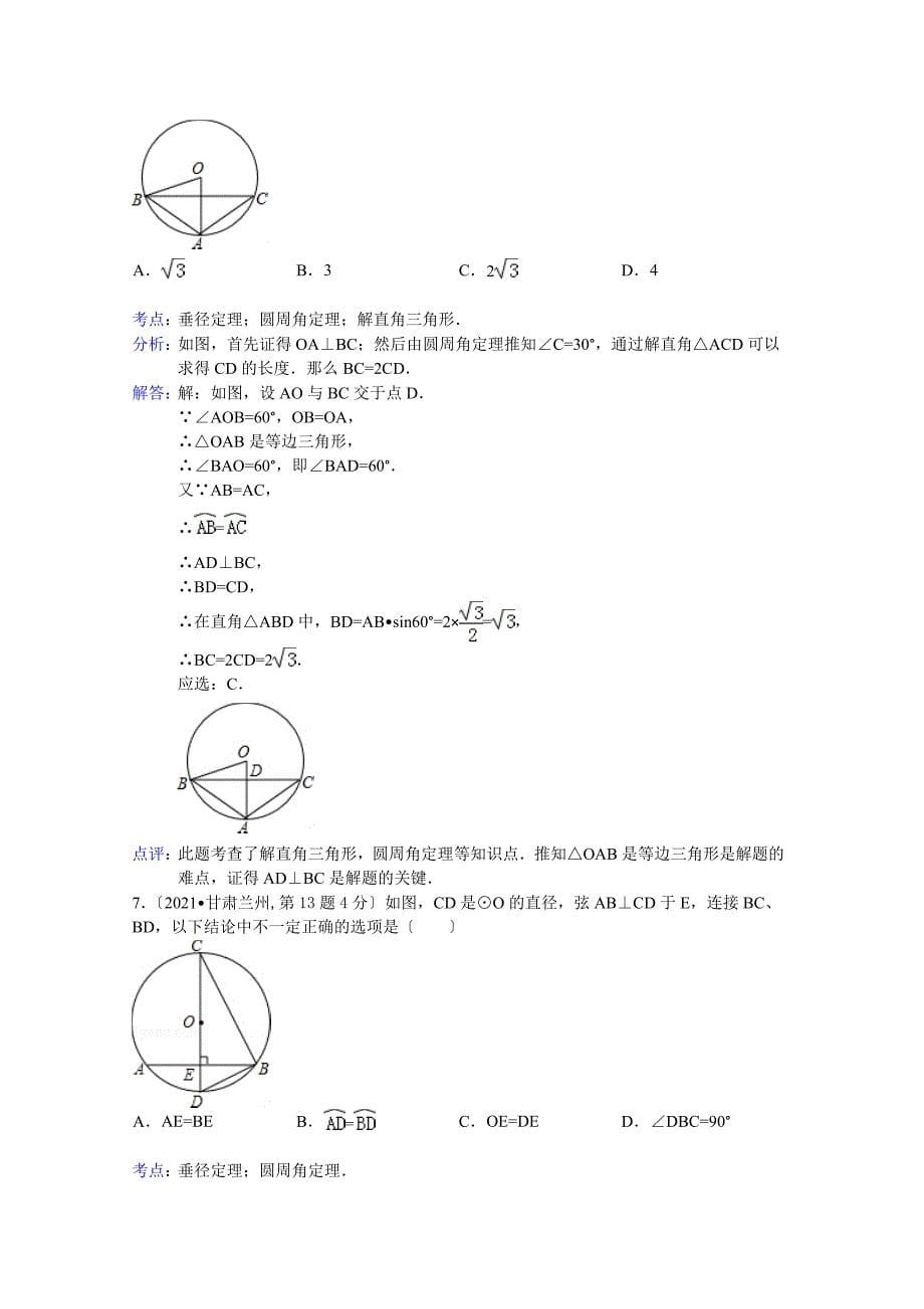 全国各地中考数学试卷解析版分类汇编圆的有关性质_第5页