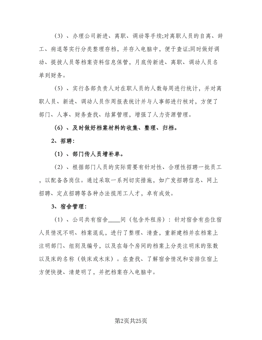 人事经理的工作计划范本（7篇）_第2页