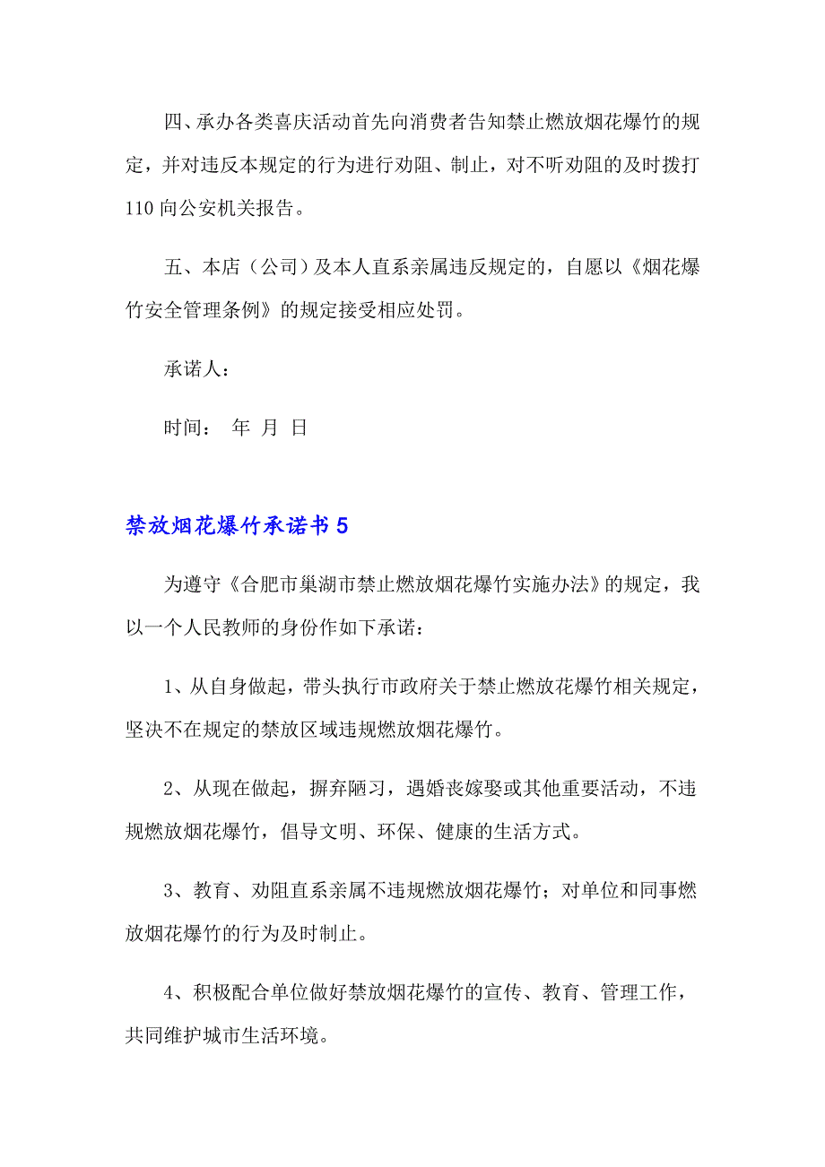 2023禁放烟花爆竹承诺书14篇_第4页