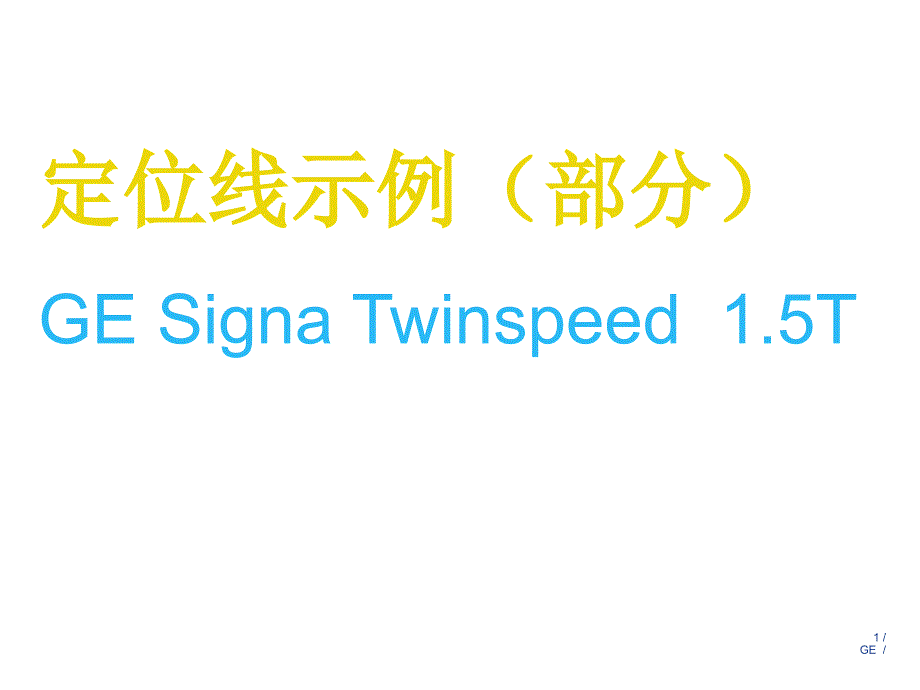 GE15T磁共振操作指南定位线示例神经系统_第1页