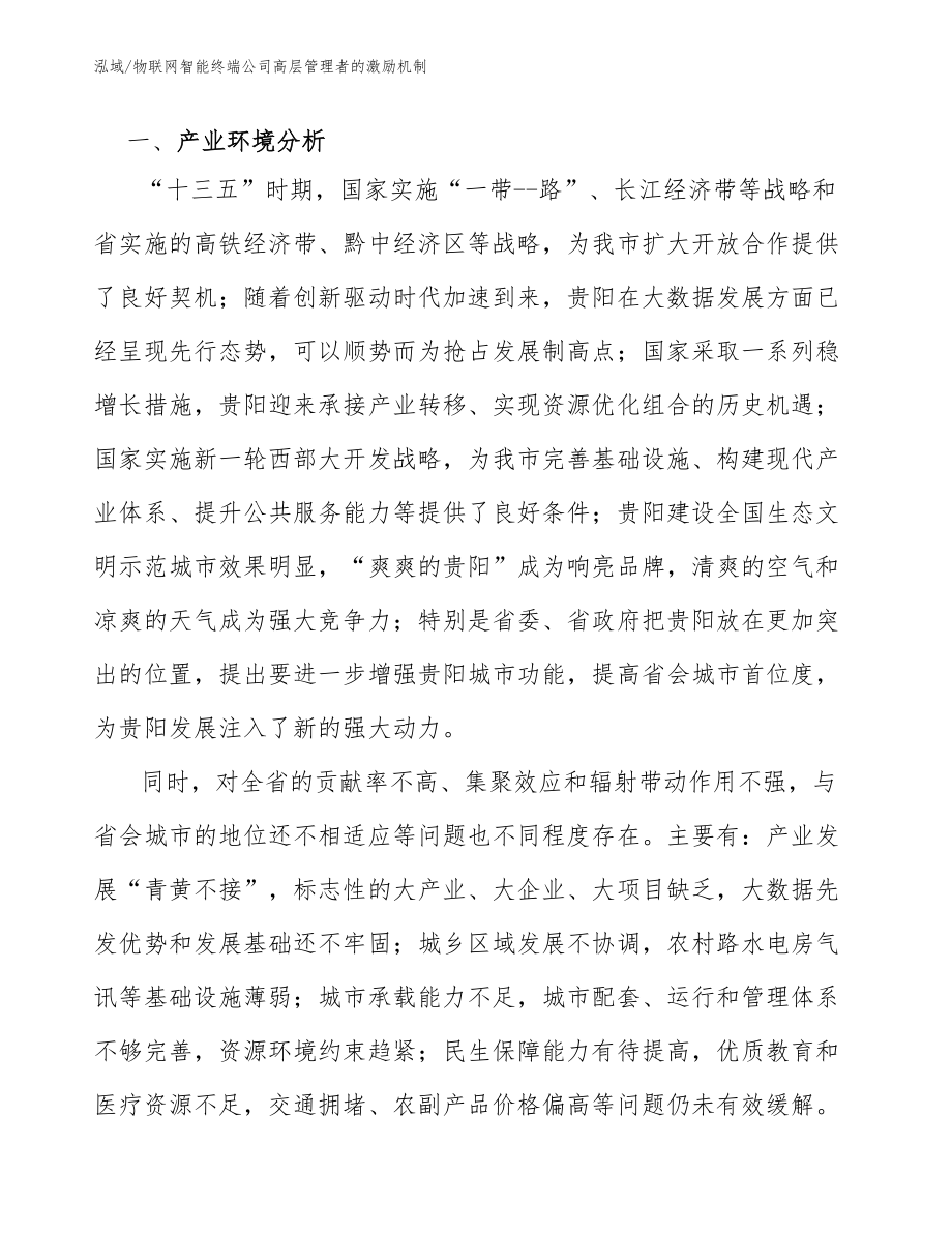 物联网智能终端公司高层管理者的激励机制（参考）_第3页