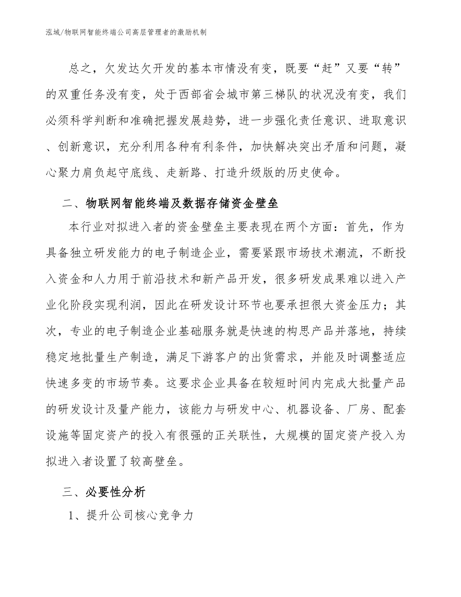 物联网智能终端公司高层管理者的激励机制（参考）_第4页