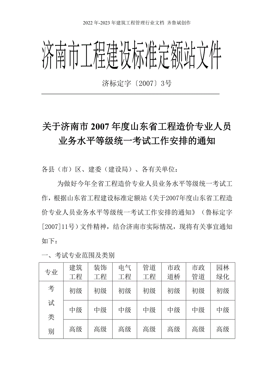 济南市工程建设标准定额站文件_第1页