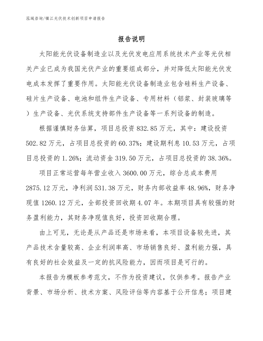 镇江光伏技术创新项目申请报告_第2页