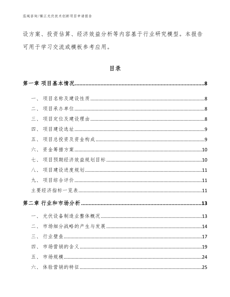 镇江光伏技术创新项目申请报告_第3页