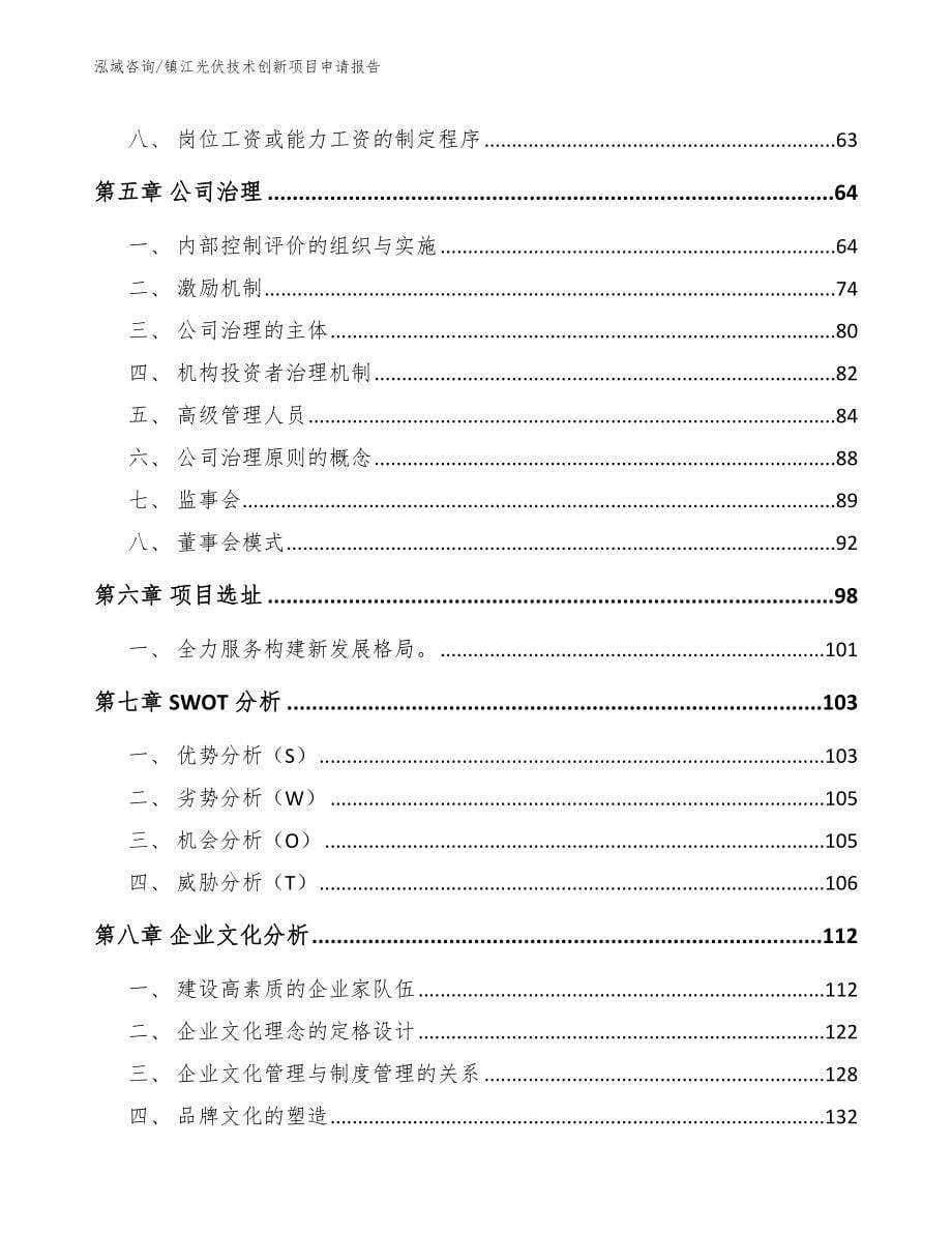 镇江光伏技术创新项目申请报告_第5页