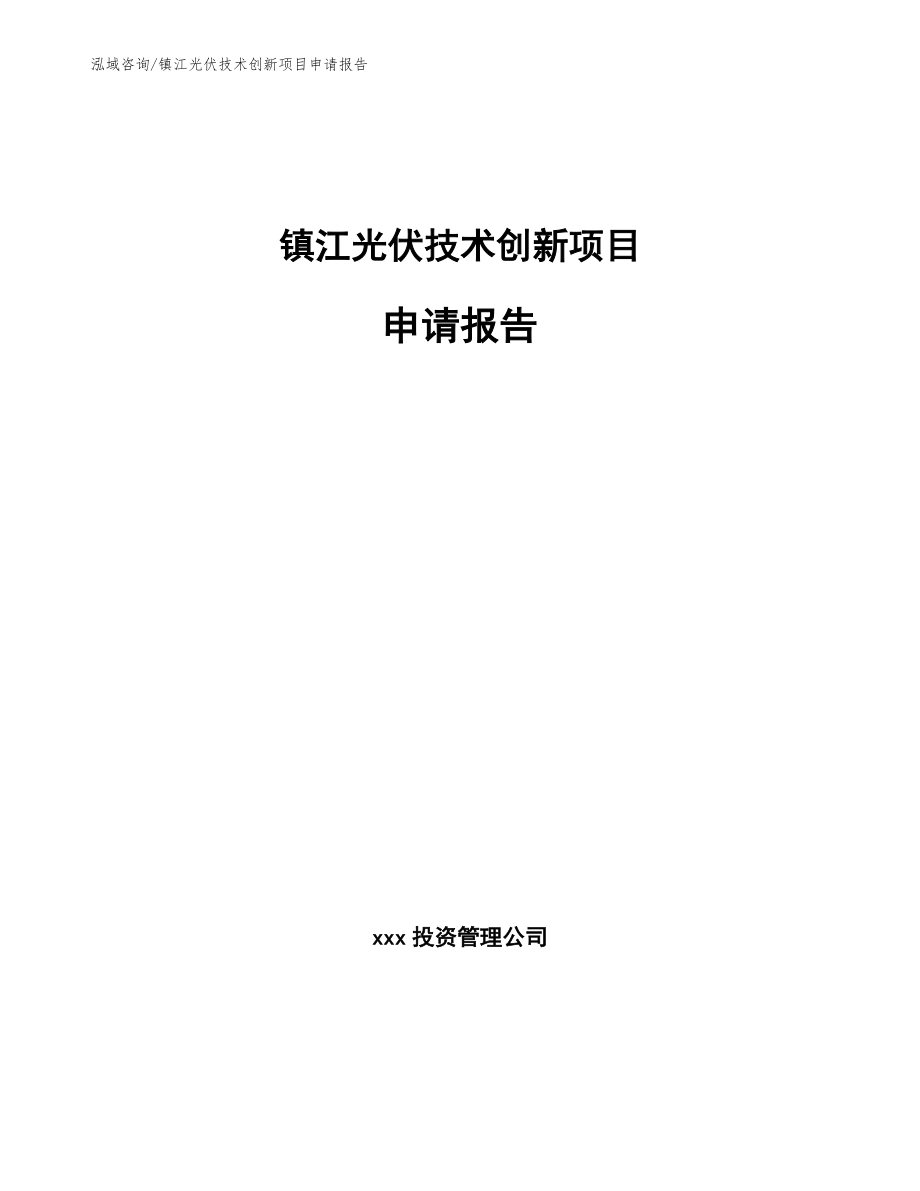 镇江光伏技术创新项目申请报告
