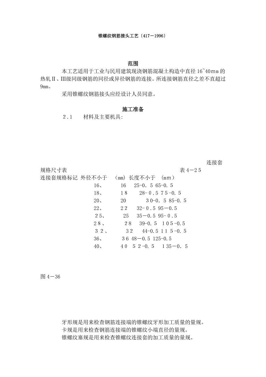 锥螺纹钢筋接头工艺标准496_第1页