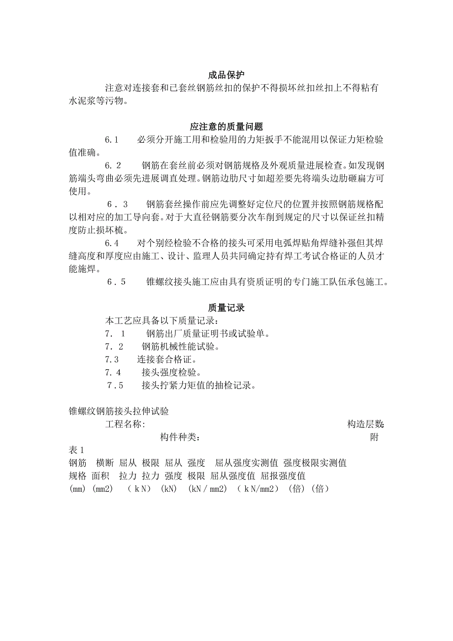 锥螺纹钢筋接头工艺标准496_第4页