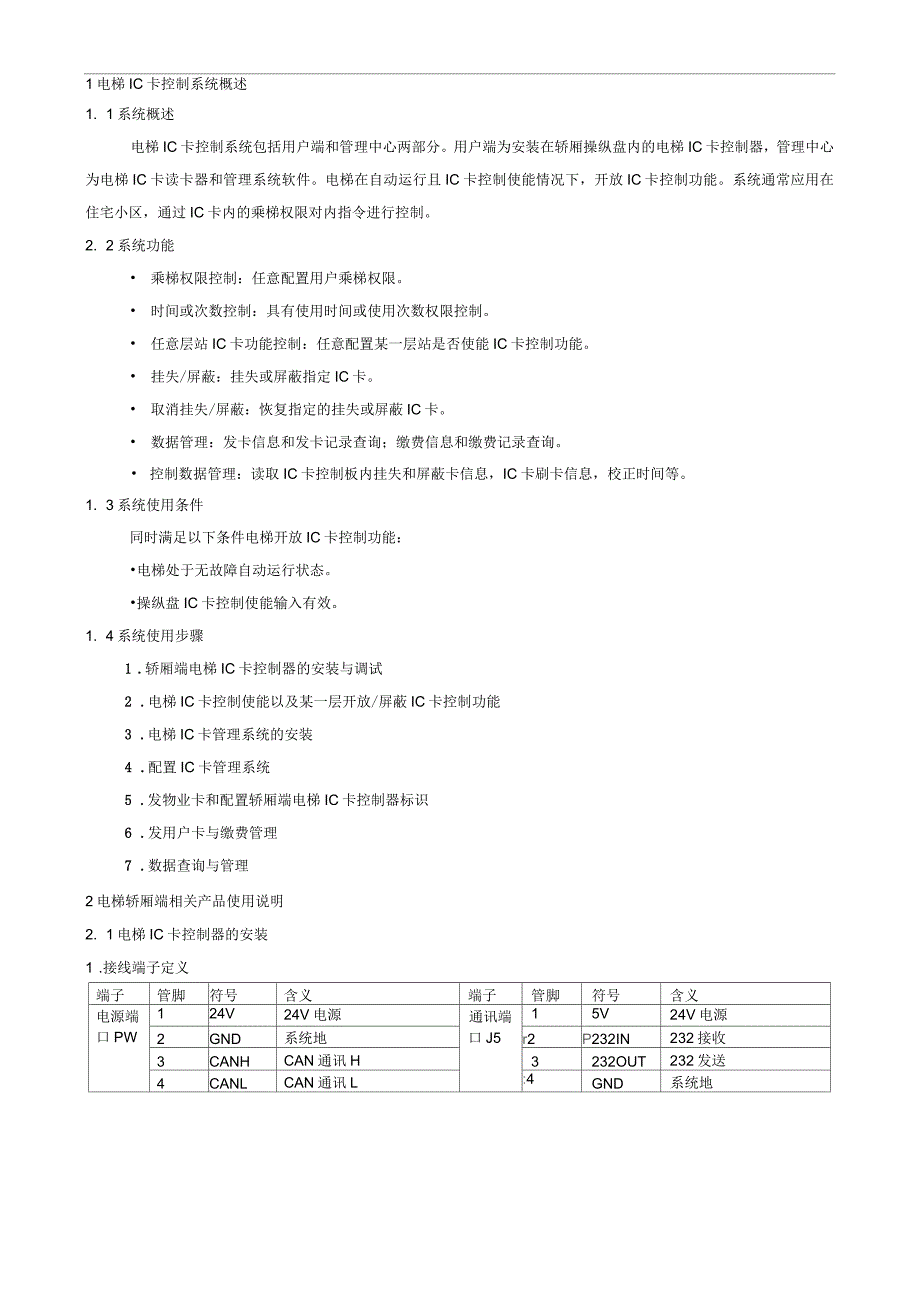 电梯IC卡控制管理系统使用说明书_第4页