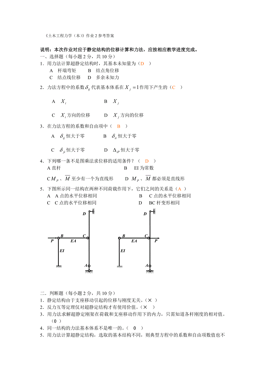 《土木工程力学(本)》作业2参考答案_第1页