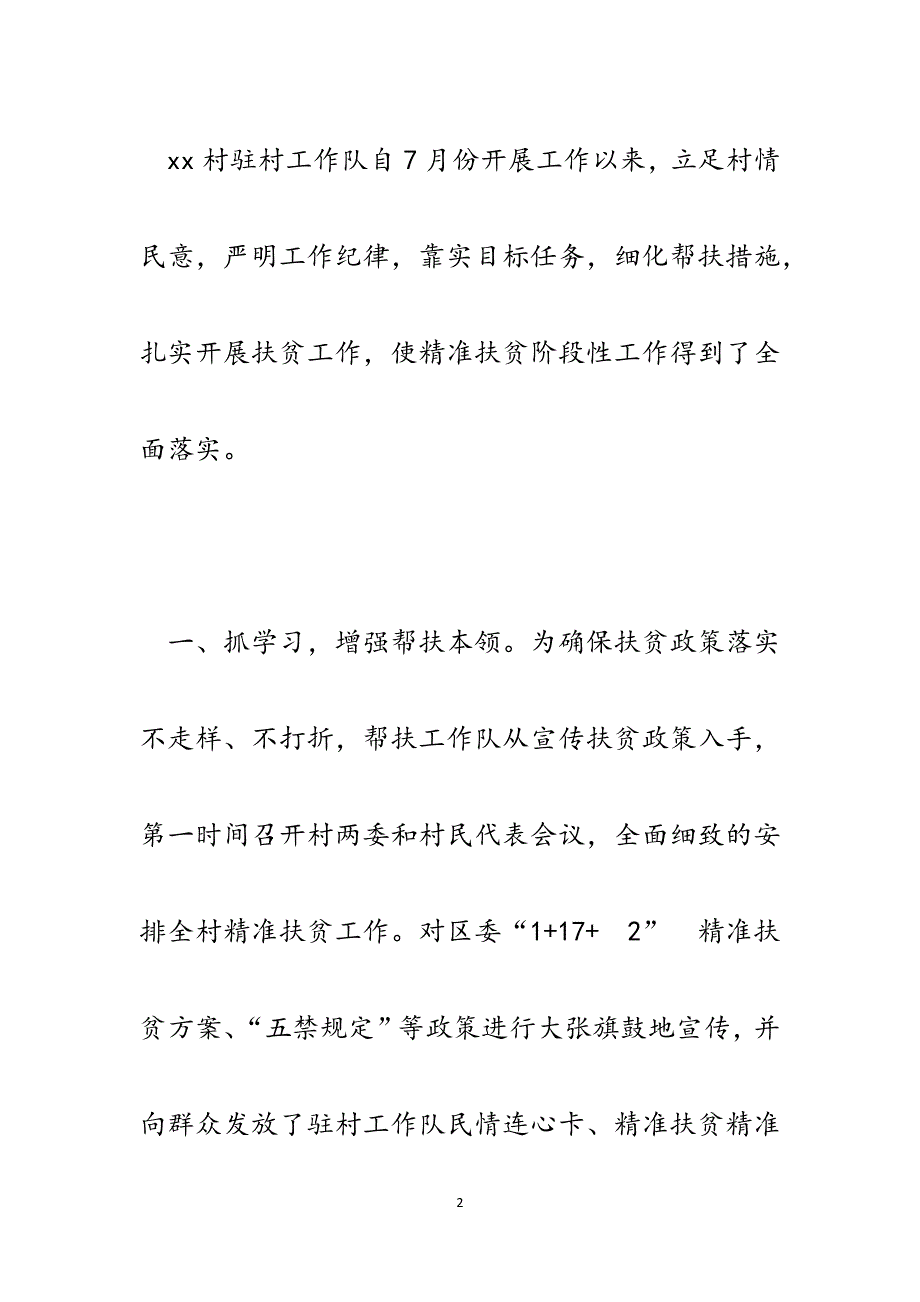 驻村帮扶工作队队长在精准扶贫精准脱贫座谈会上的发言.docx_第2页