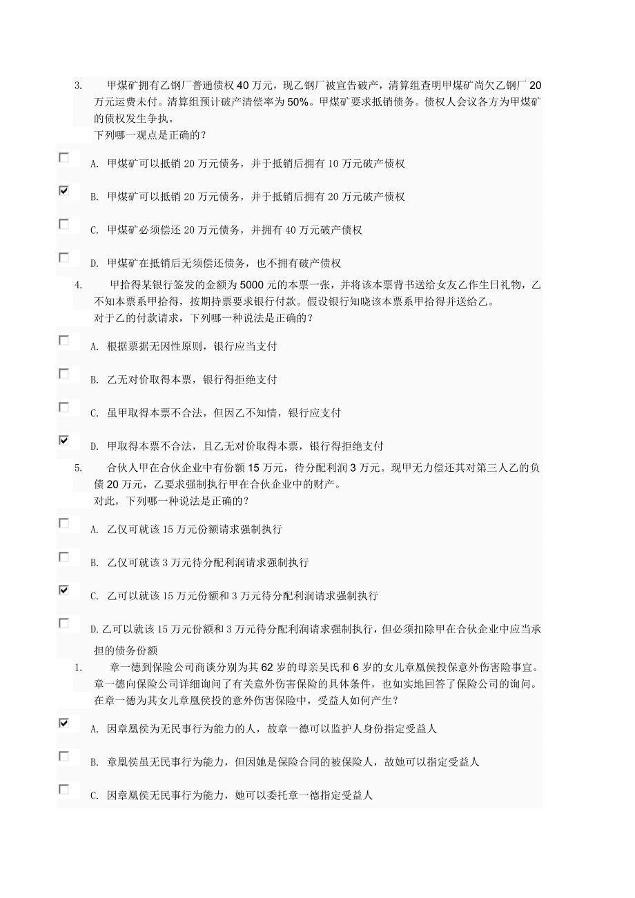 商法案例分析试题总汇2.doc_第2页