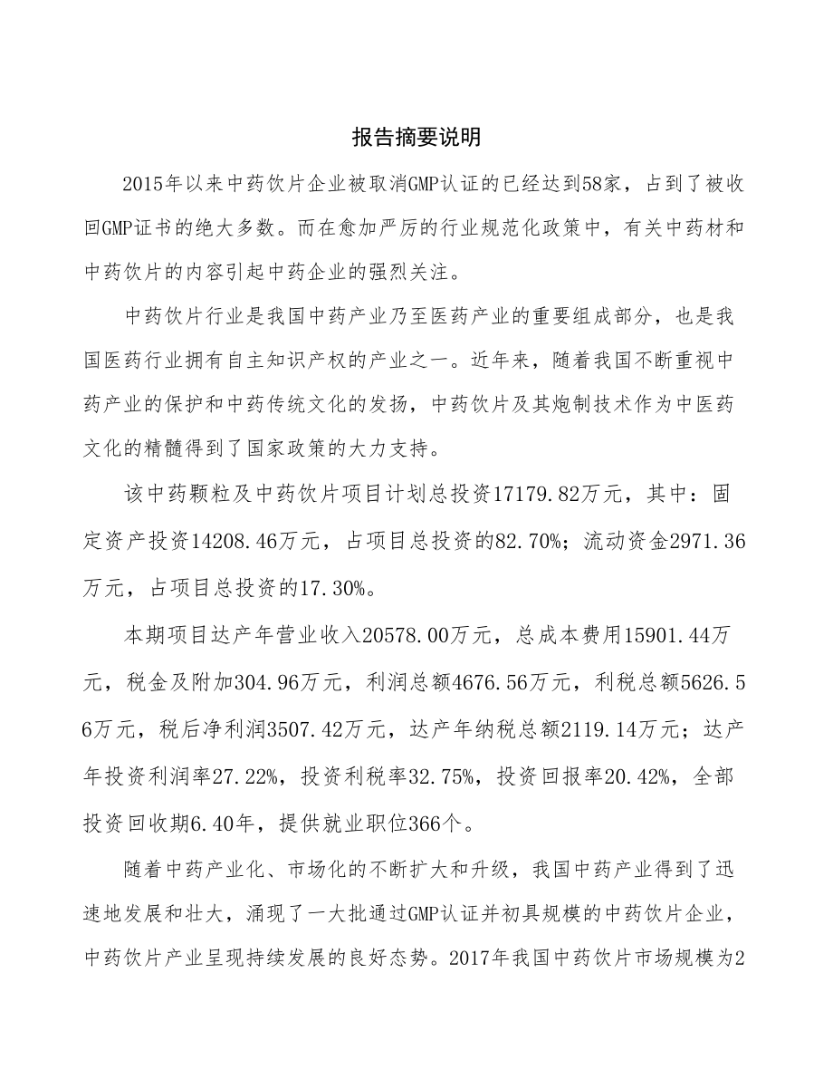 云南中药深加工项目可行性研究报告-(1)_第2页