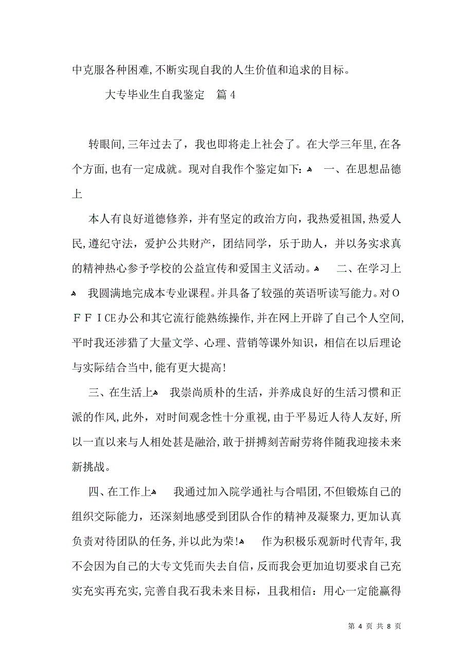 大专毕业生自我鉴定集锦7篇_第4页