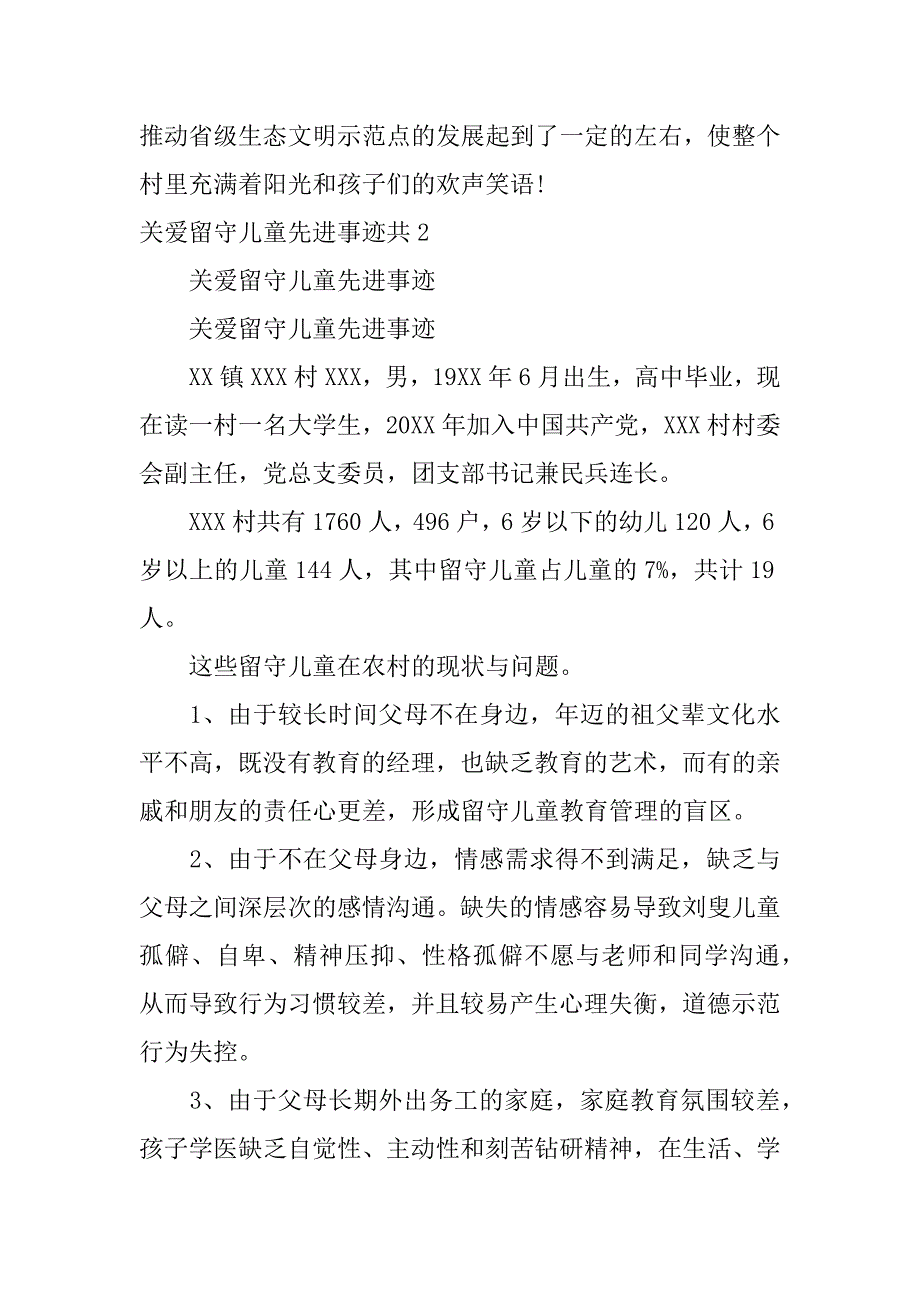 关爱留守儿童先进事迹共5篇留守儿童工作先进个人优秀事迹_第3页