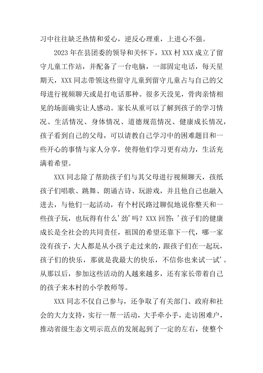 关爱留守儿童先进事迹共5篇留守儿童工作先进个人优秀事迹_第4页