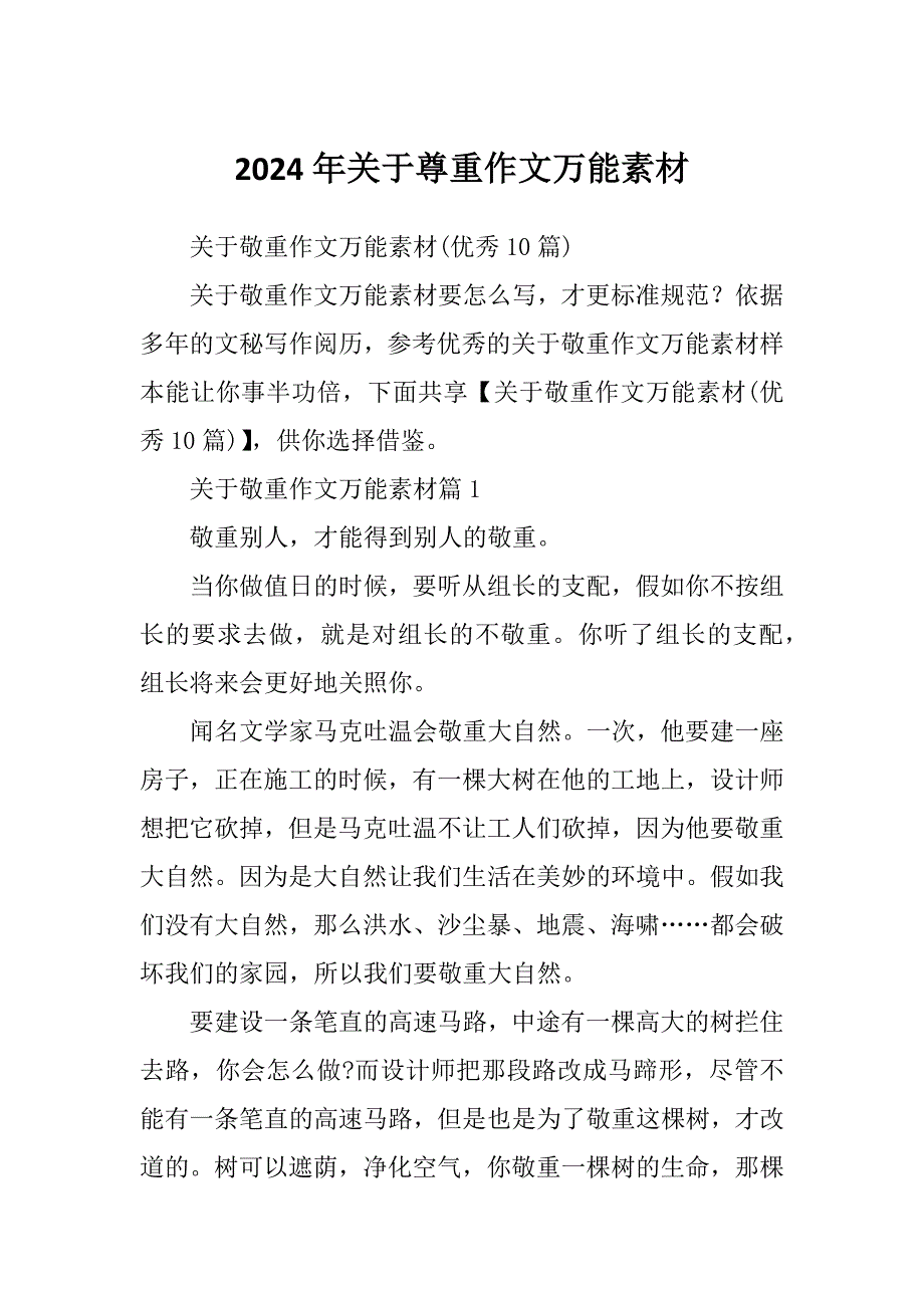2024年关于尊重作文万能素材_第1页