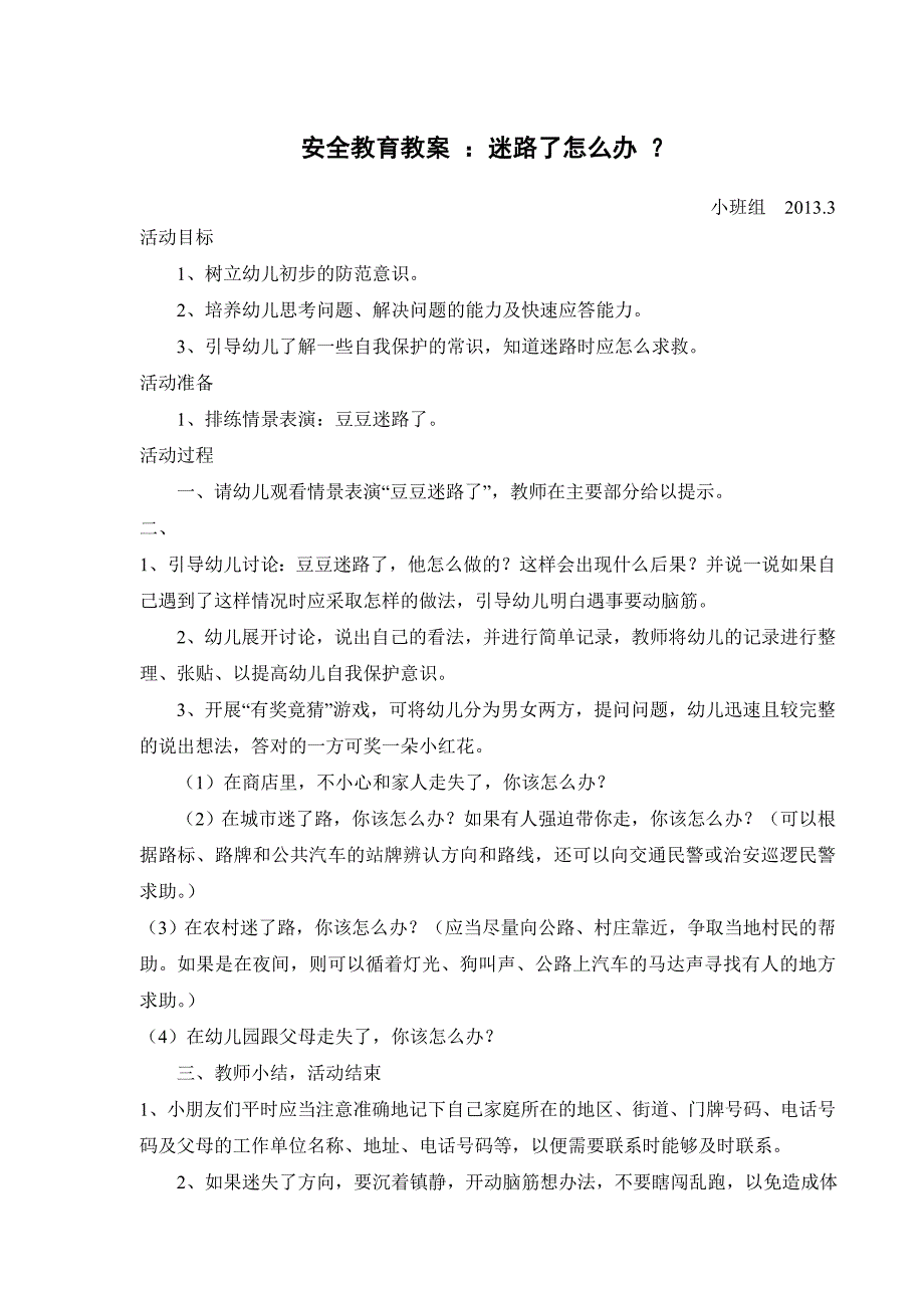 小班安全教育教案《迷路了怎么办》_第1页