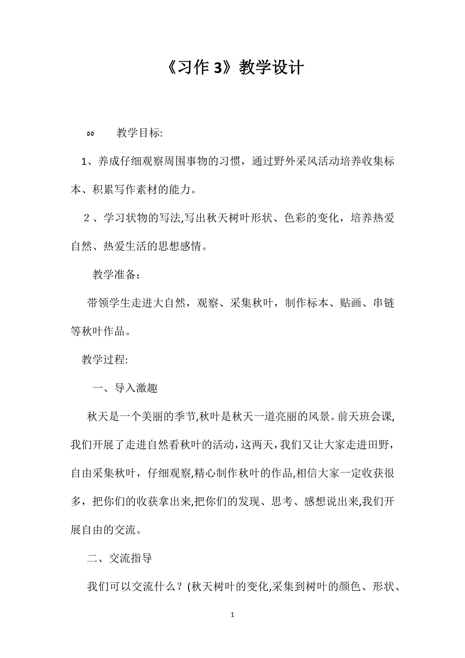 习作3教学设计_第1页