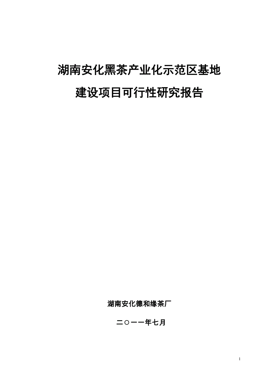 湖南安化黑茶产业化示范区基地建设项目可行性分析报告.doc_第1页