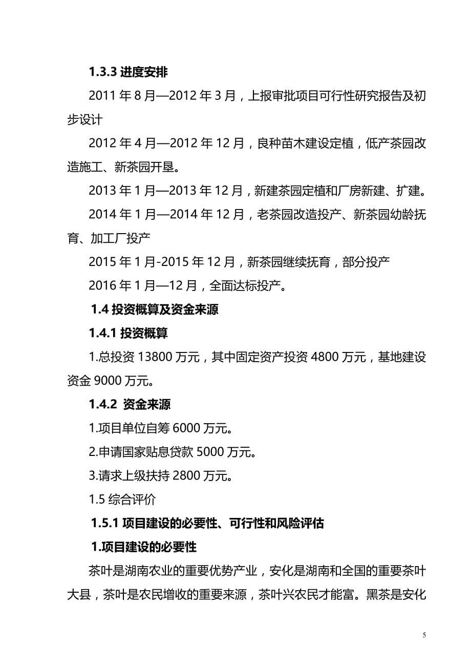 湖南安化黑茶产业化示范区基地建设项目可行性分析报告.doc_第5页