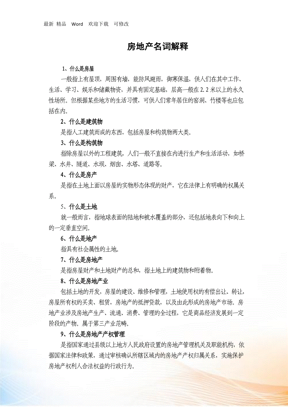 房地产名词解释_第1页