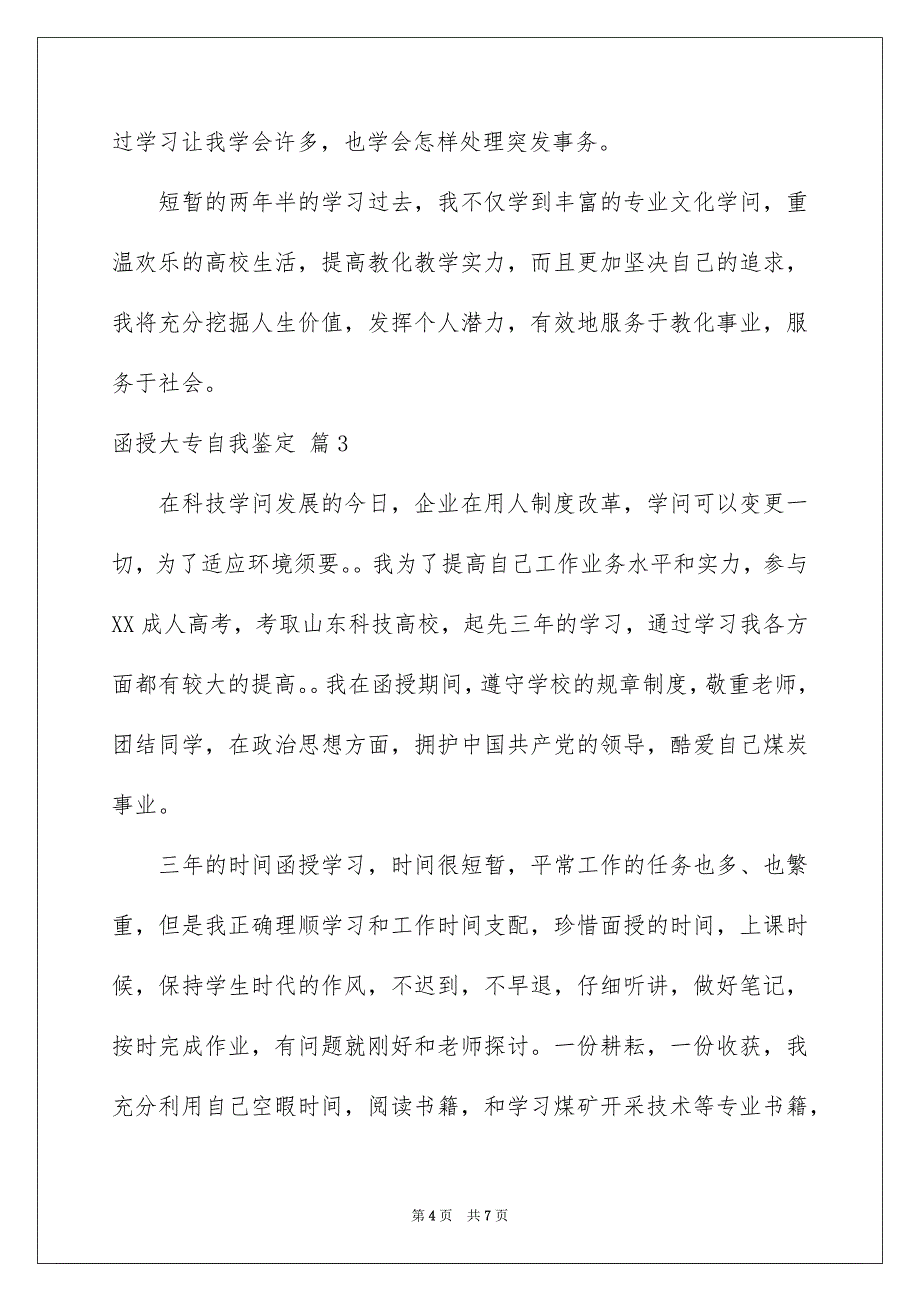 函授大专自我鉴定范文集合四篇_第4页