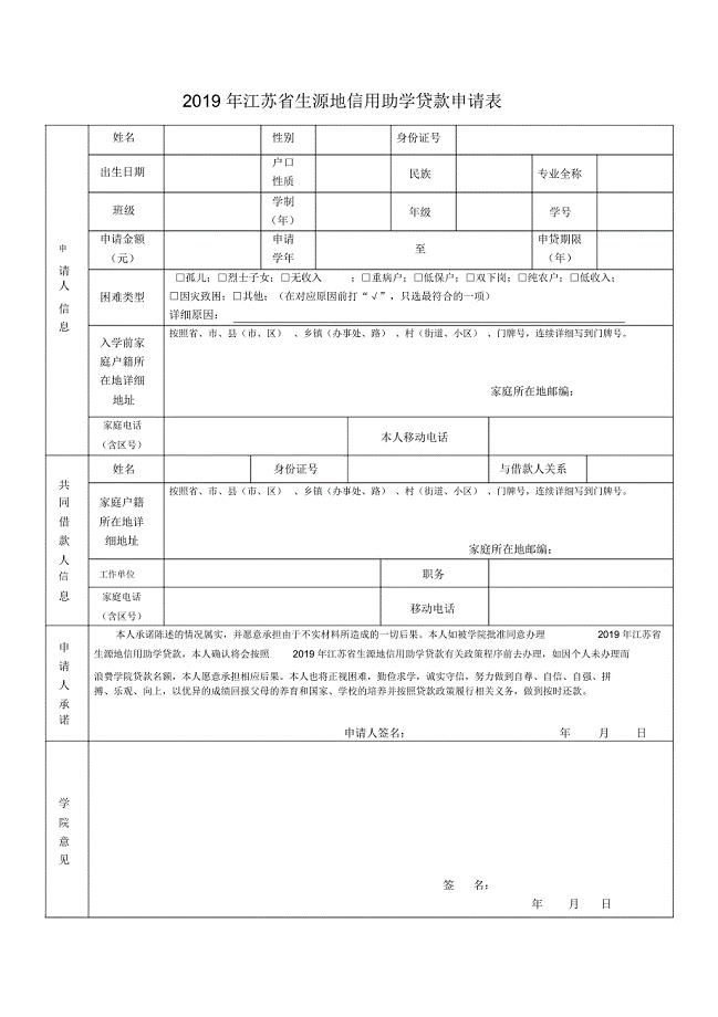 2019年江苏省生源地信用助学贷款申请表
