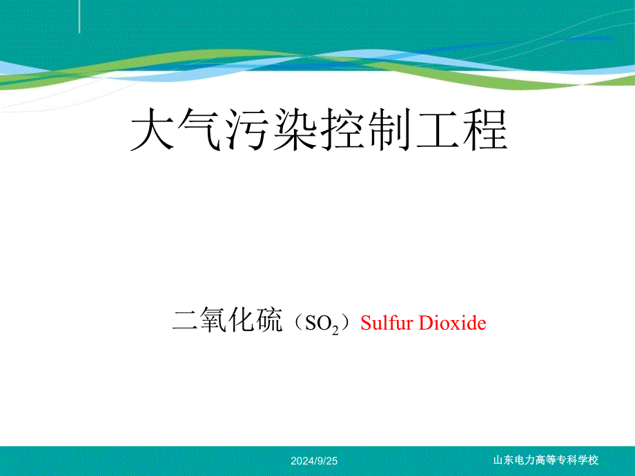 SO污染控制工程PPT课件_第1页