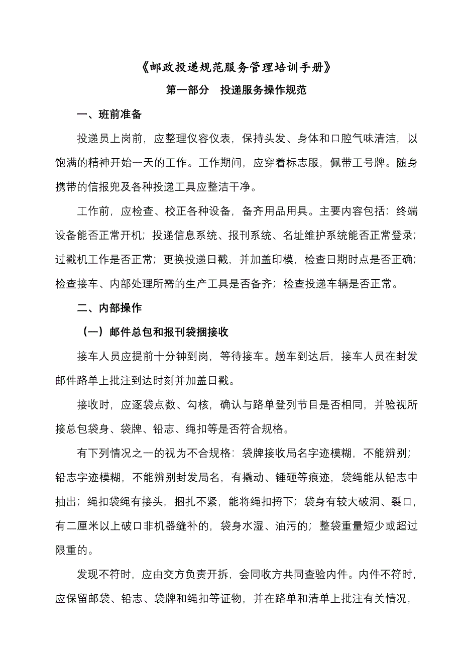 邮政投递规范服务管理培训手册1_第1页