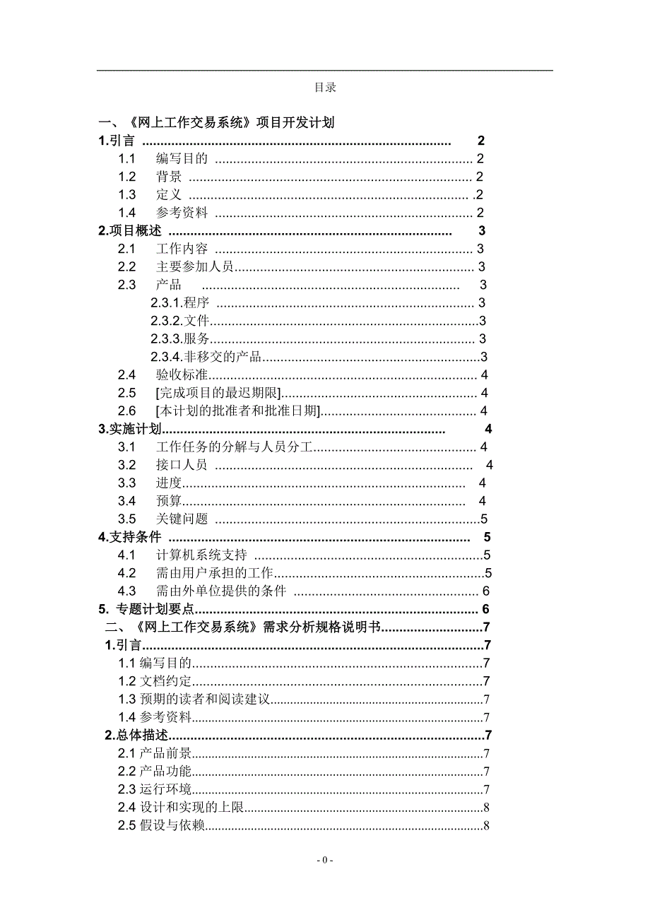 软件项目开发计划书 《网上工作交易系统》项目开发计划_第1页