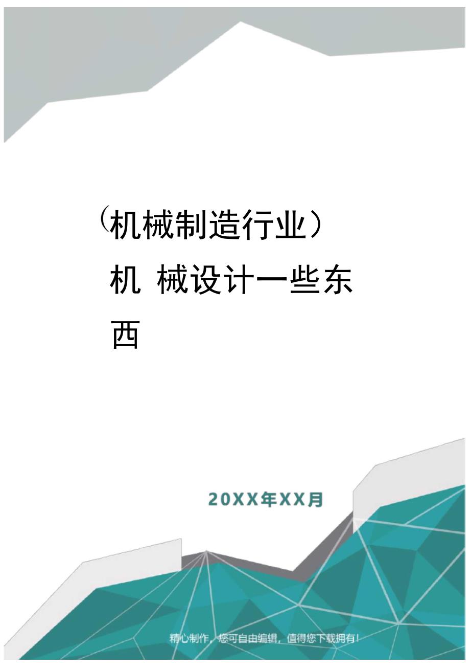 机械制造行业机械设计一些东西_第1页