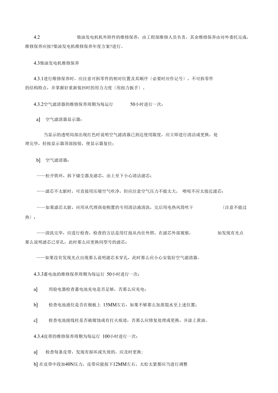 发电机维修保养作业指导书_第2页