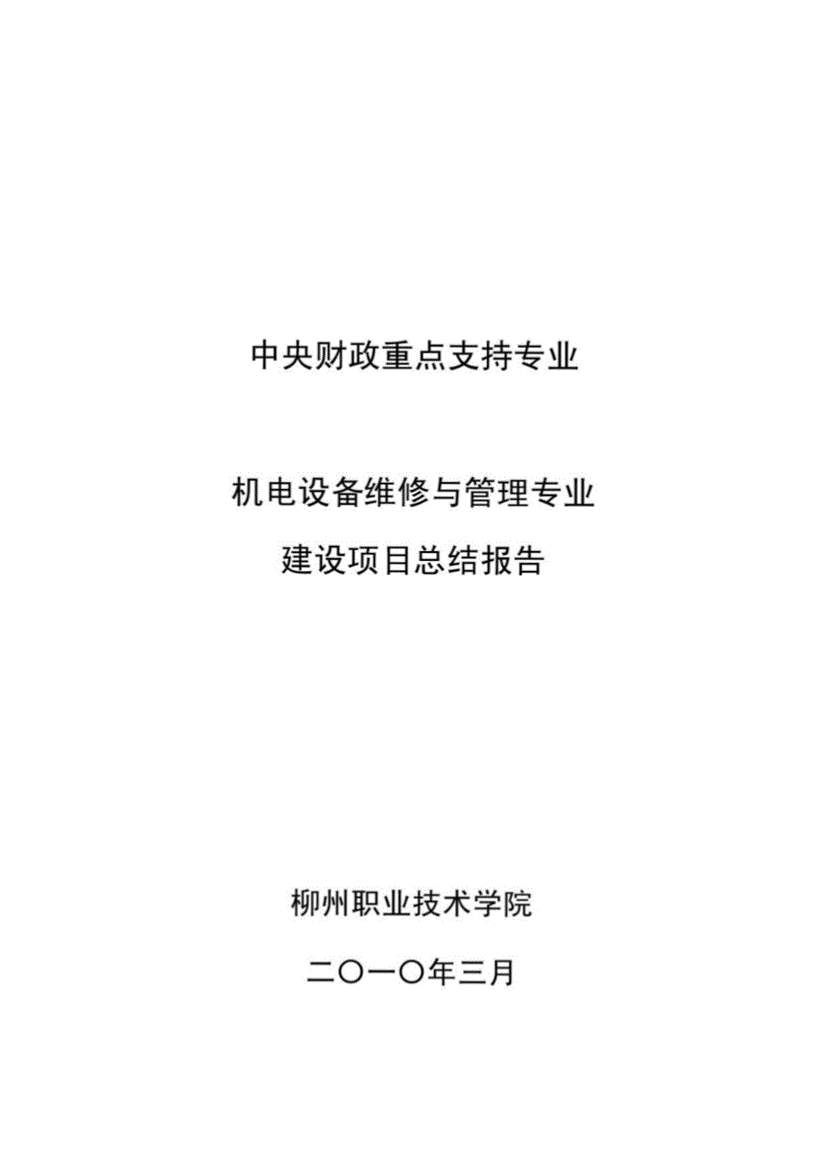 中央财政重点支持专业机电设备维修与管理专业建设项目总结报告_第1页