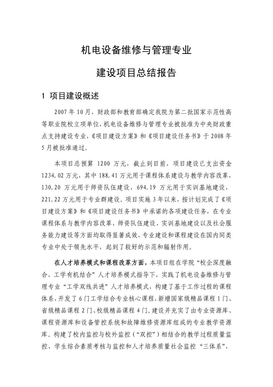 中央财政重点支持专业机电设备维修与管理专业建设项目总结报告_第3页